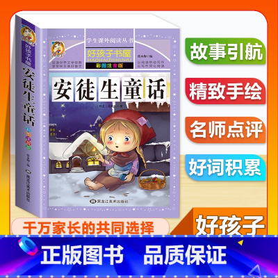(单本)安徒生童话 [正版]全套68本小学生快乐读书吧一二三四五六年级儿童文学四大名著童年安徒生格林童话朝花夕拾简爱小王