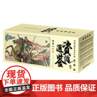 中国古典名著连环画 资治通鉴 司马光 著 历史国学
