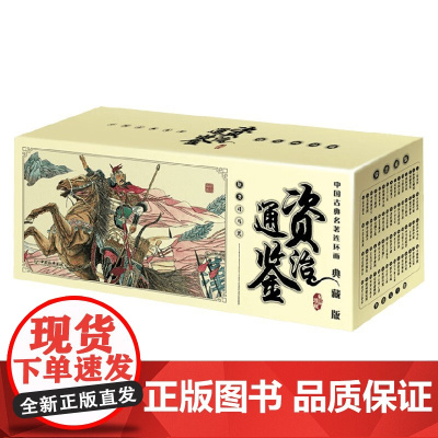 中国古典名著连环画 资治通鉴 司马光 著 历史国学