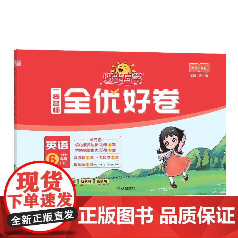 2025春阳光同学一线名师全优好卷英语PEP版6年级下册