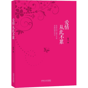 [M]爱情从此不累-9787551316446