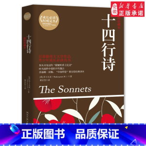 [正版] 十四行诗 莎士比亚 珍藏版 青少年阅读成长 丛书 英汉双语典藏版 世界经名著 美丽英文 学生课外阅读英语