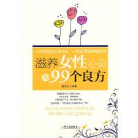 正版新书]滋补女性心灵的99个良方戚春玉 编9787548404347