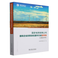 正版新书]国家电网有限公司国有企业改革深化提升行动案例集(202