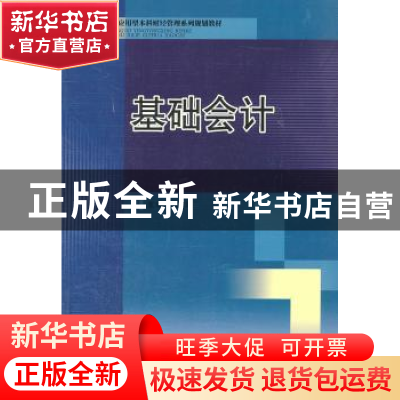 正版 基础会计 湛忠灿主编 西南交通大学出版社 9787564311773