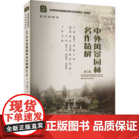 正版新书 中外风景园林名作精解(第2版) 重庆大学出版社 9787562484486
