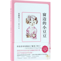 正版新书]窗边的小豆豆(现款)(日)黑柳彻子9787544288590