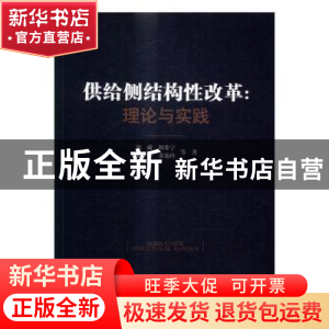 正版 供给侧结构性改革:理论与实践 郭威 等著 人民出版社 9787