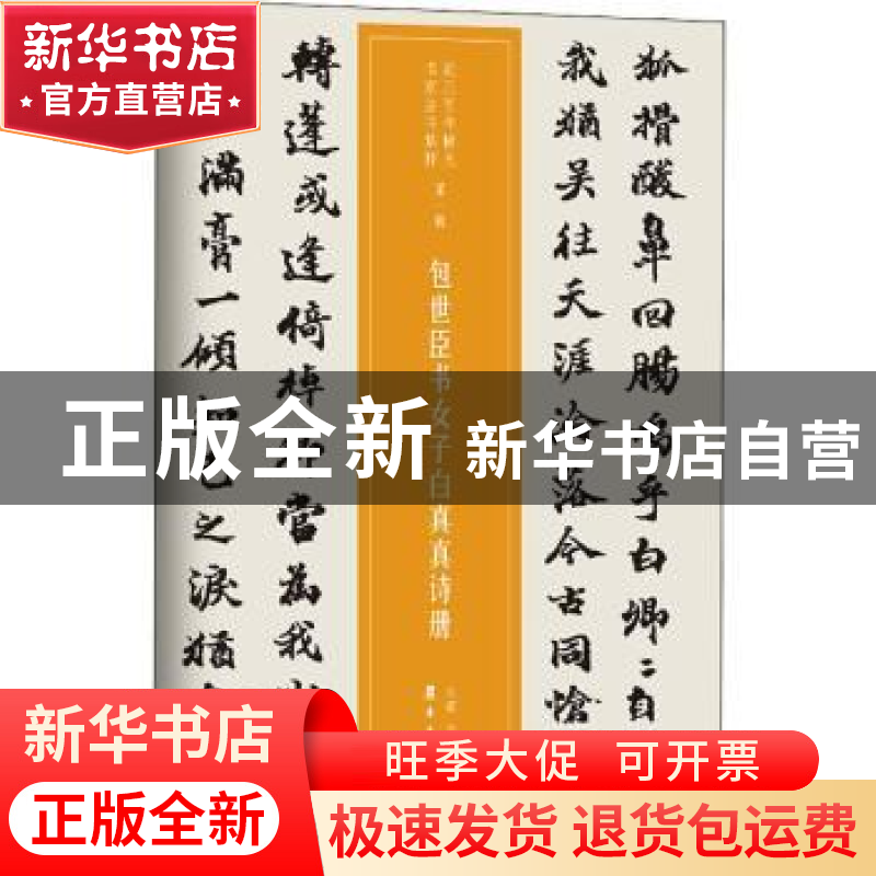 正版 包世臣书女子白真真诗册 仲威 岭南美术出版社 978753626448