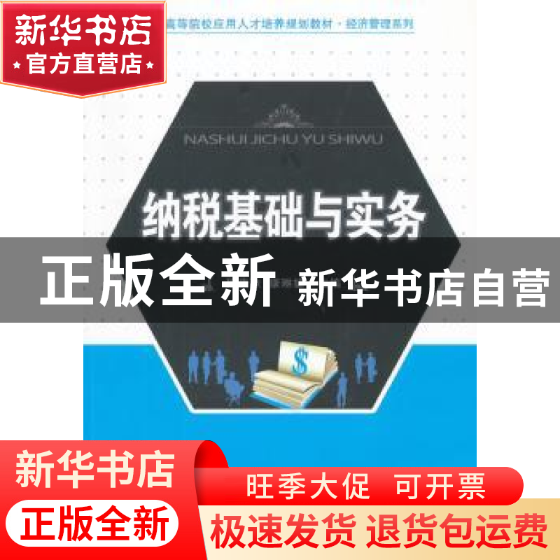 正版 纳税基础与实务 段贵珠,康琳婕主编 北京大学出版社 978730