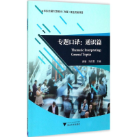 正版新书]专题口译(通识篇)黄珊9787308172943