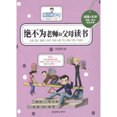 正版新书]胡小闹日记.绝不为老师和父母读书乐多多9787505429598