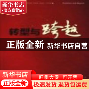 正版 转型与跨越:现代远程开放教育及高等职业教育发展实践与思