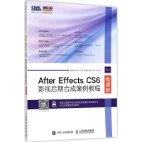 正版新书]After Effects CS6影视后期合成案例教程(微课版)袁