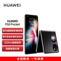 华为P50 Pocket 4G 8GB+256GB 曜石黑 超光谱影像系统 骁龙888 4G全网 双卡 创新双屏操作体验 P50宝盒折叠屏手机