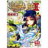 正版新书]斗罗大陆 第2部 绝世唐门 4 漫画版唐家三少9787535877