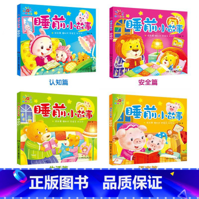 [全套4册]睡前小故事 [正版]睡前小故事全套4册注音版儿童绘本经典童话故事读物认知篇安全篇生活篇语言篇365夜睡前故事