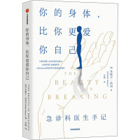正版新书]你的身体,比你更爱你自己 急诊科医生手记(美)米歇尔·