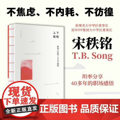 上班下班 职场人生的100个遐思 宋秩铭著