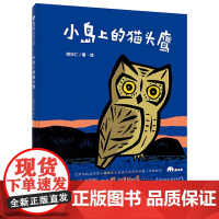 正版 小岛上的猫头鹰 何华仁 著 魔法象图画书王国 绘本图画书少儿动漫书少儿 0-3-6岁婴幼儿宝宝小学生课外学前班读本