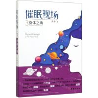 [N]催眠现场(3身体之痛)-9787512667297