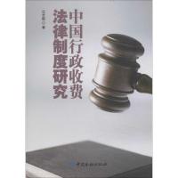 正版新书]中国行政收费法律制度研究马志毅9787504974907