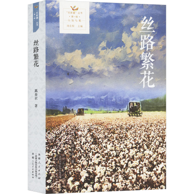 正版新书]丝路繁花嬴春衣 著9787228214303