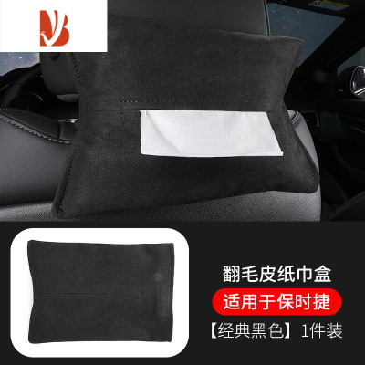 三维工匠适用于保时捷翻毛皮麂皮高端多挂式车载用纸巾盒抽纸盒 适用于保时捷[座椅背 翻毛皮纸巾盒-黑色]1件装