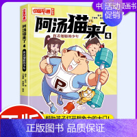 阿汤猫来了4:挥着翅膀的少年 [正版]卡通漫画书阿汤猫来了1-10全套10册1/2/3/4/5/6/7/8/9/10阿衰