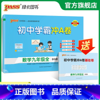 数学·北师版 九年级/初中三年级 [正版]北师版2024初中学霸冲A卷数学九年级试卷测试卷全套上下册同步训练真题卷练习册