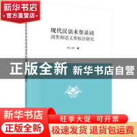 正版 现代汉语未登录词词类和语义类标注研究 邱立坤 科学出版社