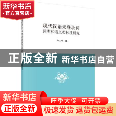 正版 现代汉语未登录词词类和语义类标注研究 邱立坤 科学出版社