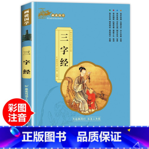 画说国学[三字经] [正版]论语国学经典全集完整版小学生注音版带译注一二年级阅读课外书籍非必读老师儿童读物历史经典故事书