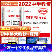 [友一个正版]初中美术2022年国家中学教师证资格证考试用书中学初中美术初级中学美术学科知识与教学能力教材+历年真题标