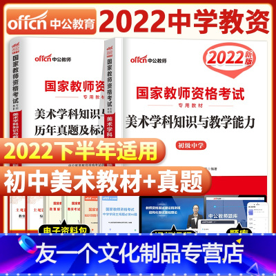 [友一个正版]初中美术2022年国家中学教师证资格证考试用书中学初中美术初级中学美术学科知识与教学能力教材+历年真题标
