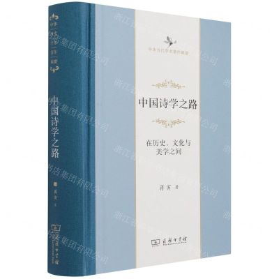 [N]中国诗学之路(在历史文化与美学之间中华当代学术著作辑要)(精)-9787100199360