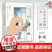 小小小小的人间 李彬著 小王子 纯爱插画师纸面手绘 一幅幅作品犹如一部部现实题材影片中的一帧帧高光时刻截图