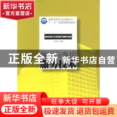 正版 前厅与客房服务技术 王丹红主编 中国纺织出版社 9787506456