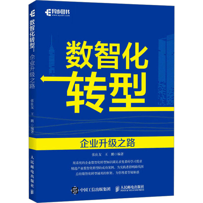 数智化转型:企业升级之路