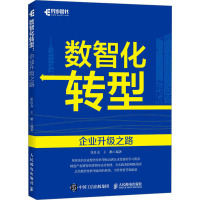 数智化转型:企业升级之路