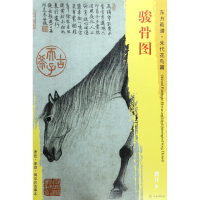 音像骏骨图/东方画谱总主编:杨东胜|绘画:(宋)龚开