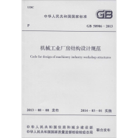[M]机械工业厂房结构设计规范-9158024214307