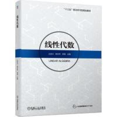 正版新书]线性代数王发兴 蒋志芳 郑莹9787111632276