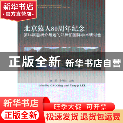 正版 北京猿人80周年纪念 高星,李隆助(Yung-jo Lee)主编 海洋出