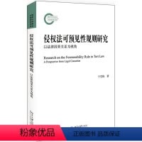 [正版]侵权法可预见性规则研究 以法律因果关系为视角 于雪锋 著 北京大学出版社