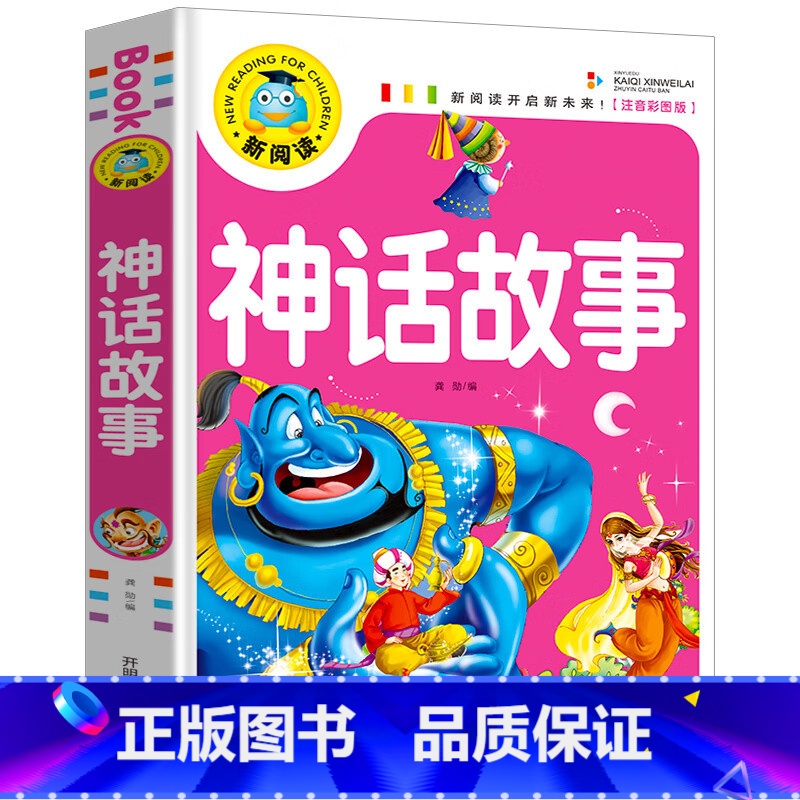 神话故事 [正版]全11册儿童文学故事书大全(注音彩图版)小学生一二三年级课外阅读书籍少年儿童文学经典名著睡前故事书