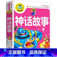 神话故事 [正版]全11册儿童文学故事书大全(注音彩图版)小学生一二三年级课外阅读书籍少年儿童文学经典名著睡前故事书