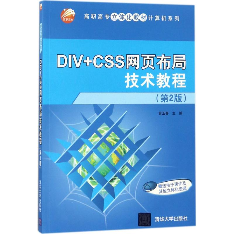 正版新书]DIV+CSS网页布局技术教程(第2版)黄玉春978730249710