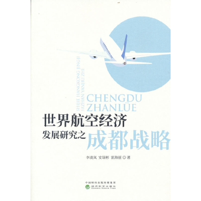 正版新书]世界航空经济发展研究之成都战略李凌岚//安诣彬//雷海