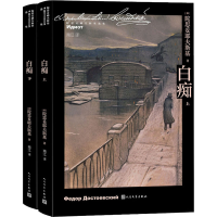 醉染图书白痴(全2册)9787020102228